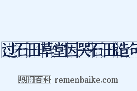 过石田草堂因哭石田造句是什么意思的图片